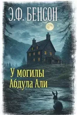 У могилы Абдула Али