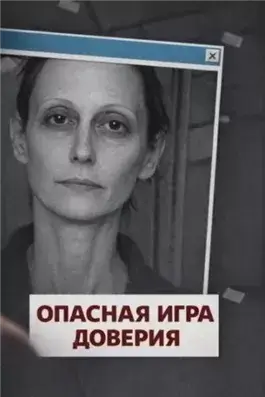 Опасная игра доверия