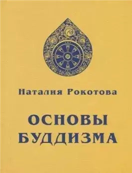 Основы буддизма