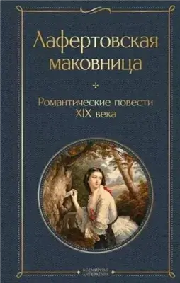 Романтические повести XIX века