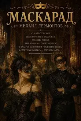 Маскарад (ранняя редакция)
