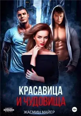 Красавица и чудовища