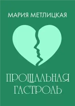 Прощальная гастроль