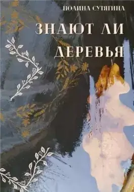 Знают ли деревья