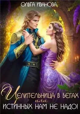 Целительница в бегах, или Истинных нам не надо!
