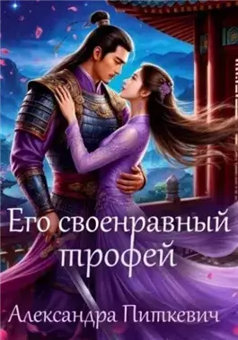 Его своенравный трофей