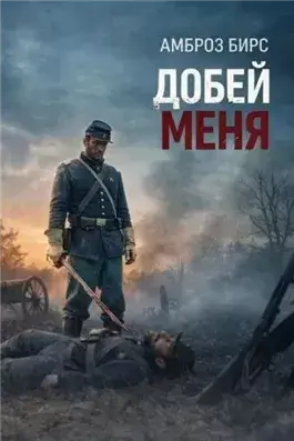 Добей меня