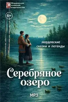Серебряное озеро. Мордовские сказки и легенды
