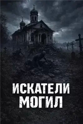 Искатели могил