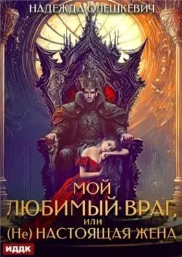 Мой любимый враг, или (Не)настоящая жена