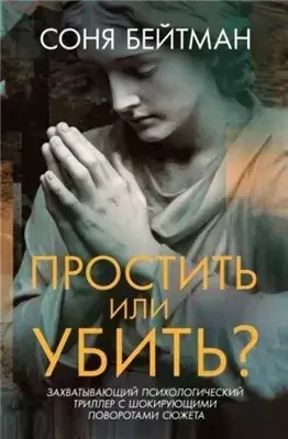 Простить или убить?