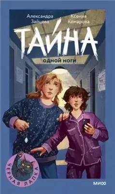Тайна одной ноги