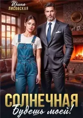 Солнечная. Будешь моей!