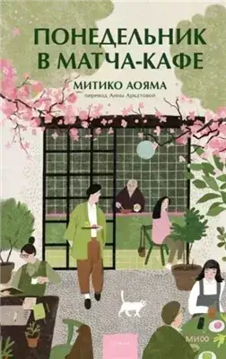 Понедельник в матча-кафе