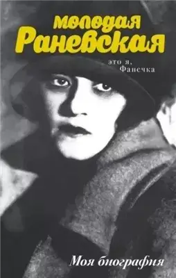 Раневская. «Это я, Фанечка»