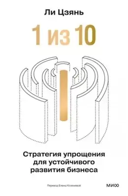 «1 из 10»: стратегия упрощения для устойчивого развития бизнеса