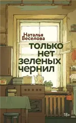 Только нет зеленых чернил