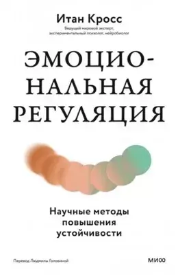 Эмоциональная регуляция. Научные методы повышения устойчивости