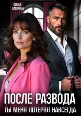 После развода. Ты меня потерял навсегда