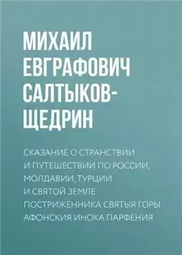 Сказание о странствии и путешествии по России, Молдавии, Турции и Святой Земле постриженника Святыя