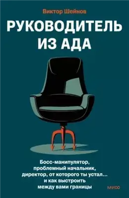 Руководитель из ада. Босс-манипулятор, проблемный начальник, директор, от которого ты устал… и как