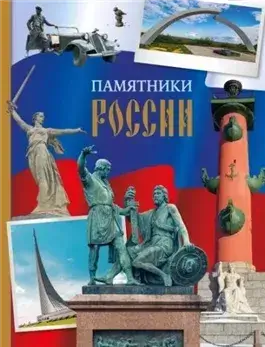Памятники России