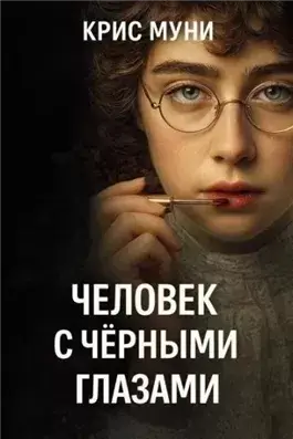 Человек с чёрными глазами
