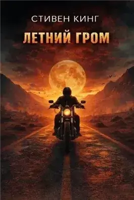 Летний гром