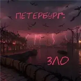 Петербург: Зло