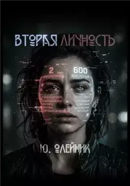 Вторая личность