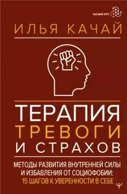 Терапия тревоги и страхов. Методы развития внутренней силы и избавления от социофобии. 15 шагов к у