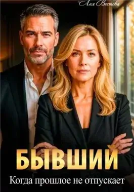 Бывший. Когда прошлое не отпускает