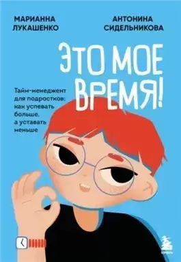 Это твое время. Успевай больше, уставай меньше, смело иди к своей мечте!
