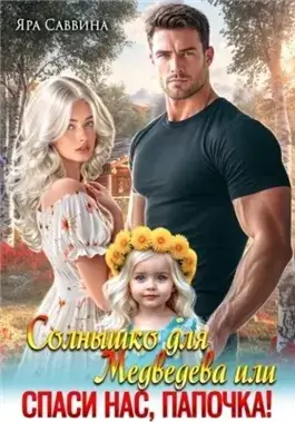 Солнышко для Медведева, или Спаси нас, папочка!