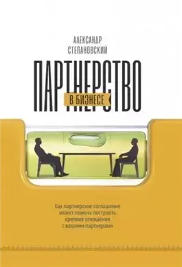 Партнерство в бизнесе. Системный подход к построению бизнеса