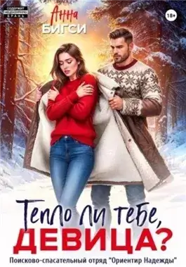 Тепло ли тебе, девица?