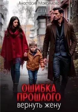 Ошибка прошлого. Вернуть жену