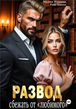 Развод. Сбежать от «любимого»