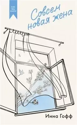 Совсем новая жена