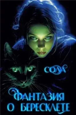 Фантазия о Бересклете