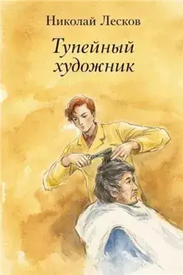 Тупейный художник