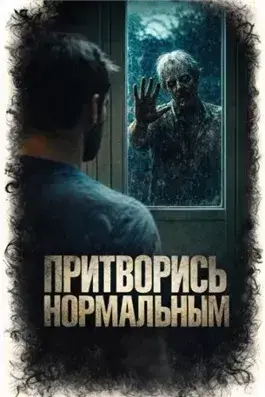 Притворись нормальным
