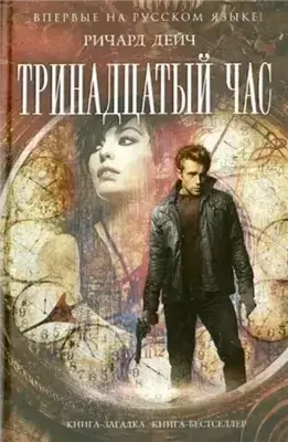 Тринадцатый час