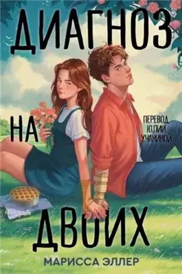 Диагноз на двоих