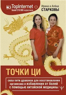 Точки ци. Сила пяти драконов для восстановления организма и избавления от болей с помощью китайской