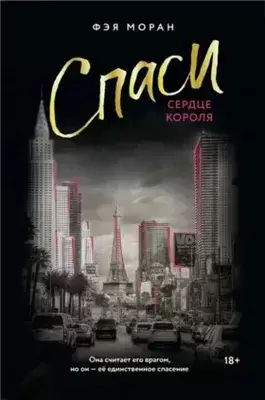 Спаси сердце короля
