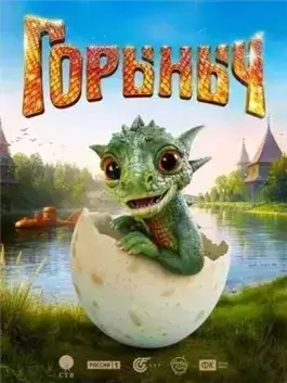 Горыныч