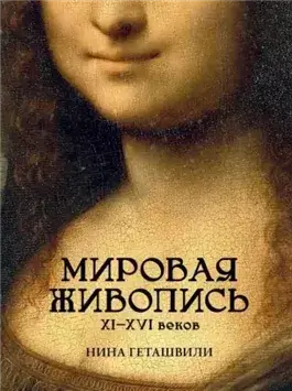 Мировая живопись. XII-XVI века