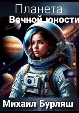 Планета Вечной Юности
