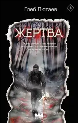 Жертва